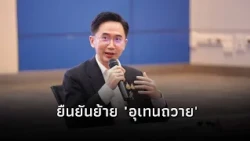"Yotchanan" confirms the solution for Uten Thawai College: relocation will be in accordance with ...