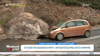 Κρήτη: Βράχος έπεσε σε αυτοκίνητο - Ο οδηγός σώθηκε από θαύμα  | Weekend Live | 03/10/2026