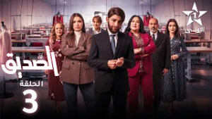 Seddik Ep - 03 - الصديق