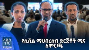 የሲቪል ማህበረሰብ ድርጅቶች ሚና ለምርጫ፣ የካቲት 27, 2018 What's New Mar 06, 2026