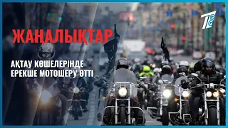 Ақтау көшелерінде ерекше мотошеру өтті