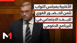 الأغلبية بمجلس النواب تثمن الحضور القوي للبعد الاجتماعي في البرنامج الحكومي