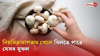 কম ক্যালরির মাশরুমের এত গুণ! Bijoy TV