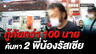 Over 100 Rescuers Mobilized to Search for 2 Russian Siblings; 2 Suspects Flee Chanthaburi Checkpo...