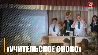 В Чёнковской школе прошёл форум «Учительское слово»