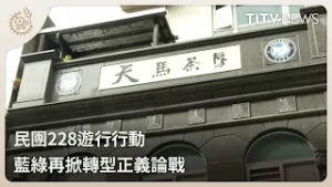 民團228遊行行動 藍綠再掀轉型正義論戰｜每日熱點新聞｜原住民族電視台