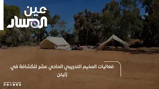 Activities of the 11th Scout Training Camp in Zliten