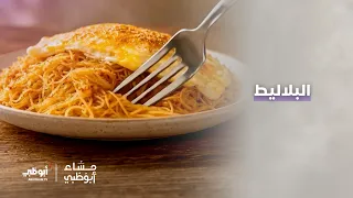 البلاليط | برنامج مساء أبوظبي
