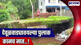 Broken Railing Bridge at Korgaon Deulwada Poses Danger to Children