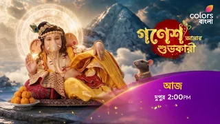 দেখুন #GaneshAmarShubhokari আজ দুপুর 2:00 PM -এ শুধুমাত্র #ColorsBangla -য়