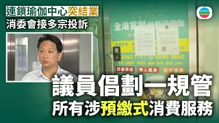 連鎖瑜伽中心結業消委會接多宗投訴　議員倡劃一規管所有涉預繳式消費服務｜香港新聞｜無綫新聞｜TVB News｜2026/10/02