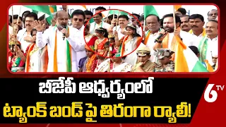 బీజేపీ ఆధ్వర్యంలో ట్యాంక్ బండ్ పై తిరంగా ర్యాలీ! | Bandi Sanjay | Kishan Reddy | 6TV