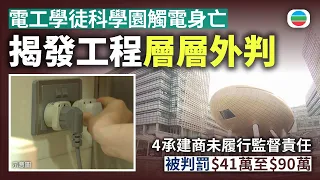 電工學徒科學園觸電身亡　揭發工程層層外判　4承建商末履行監督責任　被判罰＄41萬至＄90萬｜香港新聞｜無綫新聞｜TVB News｜2026/09/18