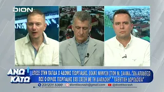 Ο Θ. Καλοκύρης στο πρώτο μέρος "ΑΝΩ ΚΑΤΩ" Το δελτίο ειδήσεων ... αλλιώς! | 23/07/2026