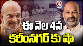 Bandi Sanjay Inspects Amit Shah Tour Arrangements In Pratima Medical College | Karimnagar | V6 News