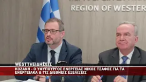 O ΥΦΥΠΟΥΡΓΟΣ ΕΝΕΡΓΕΙΑΣ ΝΙΚΟΣ ΤΣΑΦΟΣ ΑΠΟ ΤΗΝ ΚΟΖΑΝΗ ΓΙΑ ΤΑ ΕΝΕΡΓΕΙΑΚΑ ΚΑΙ ΤΙΣ ΔΙΕΘΝΕΙΣ ΕΞΕΛΙΞΕΙΣ