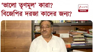 Samik Bhattacharya | ‘ভালো তৃণমূল’ মিমের বন্যা, কাদের জন্য দরজা বন্ধ? জানিয়ে দিলেন শমীক | 24 Ghanta