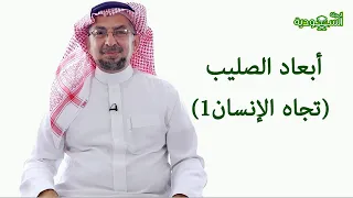 Saudi Magazine | Episode 180 | Dimensions of the Cross (Toward Humanity 1)