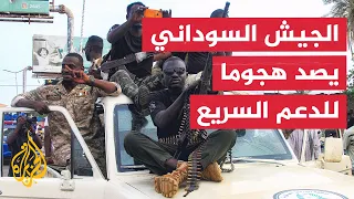 الجيش السوداني: تعاملنا مع مسيرات لقوات الدعم السريع استهدفت أم درمان لليوم الثاني على التوالي