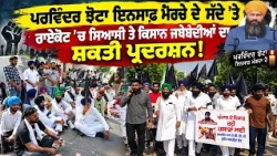 ਪਰਵਿੰਦਰ ਝੋਟਾ ਇਨਸਾਫ਼ ਮੋਰਚੇ ਦੇ ਸੱਦੇ ’ਤੇ ਰਾਏਕੋਟ ’ਚ ਸਿਆਸੀ ਤੇ ਕਿਸਾਨ ਜਥੇਬੰਦੀਆਂ ਦਾ ਸ਼ਕਤੀ ਪ੍ਰਦਰਸ਼ਨ!