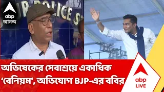 Abhishek Banerjee | অভিষেকের সেবাশ্রয়ে একাধিক 'বেনিয়ম', অভিযোগ BJP-এর ববির | #abpananda