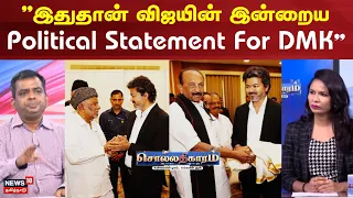 Sollathigaram | "இதுதான் விஜயின் இன்றைய Political Statement For DMK " | ADMK | DMKI | VCK | TVK