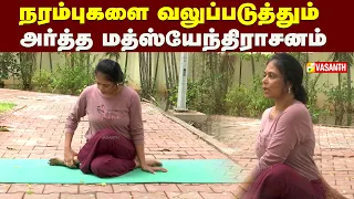 நரம்புகளை வலுப்படுத்தும் அர்த்த மத்ஸ்யேந்திராசனம் | Dhinam Oru Yoga | Vasanth TV
