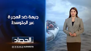 جبهة ضد الهجرة عبر المتوسط | شجن سعد