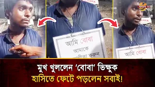 'Mute' Beggar Accidentally Starts Talking, Everyone Bursts Into Laughter | Bangla TV