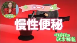 [Harumi Kawashima's Kampo Consultation] Chronic Constipation (Broadcast on October 9)