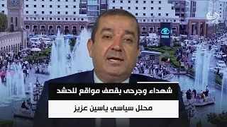 شهداء وجرحى بقصف مواقع للحشد.. وواشنطن والرياض: نحن من نفذنا || ياسين عزيز