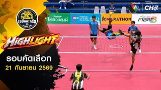 Highlights: Qualifying Round Part 2 | Sepaktakraw Champ Sports 7HD 2026 | Sep 21, 2026