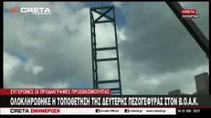 Ολοκληρώθηκε η τοποθέτηση της δεύτερης πεζογέφυρας στον Β.Ο.Α.Κ.