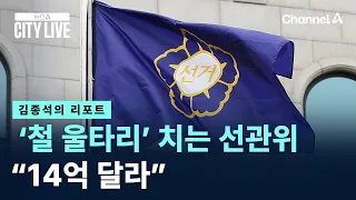[Kim Jong-seok's Report] NEC Putting Up ‘Iron Fences’... “Requests 1.4 Billion Won” / Channel A /...
