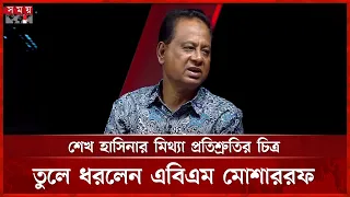 সংসদে প্রত্যেকটা বিষয়ে সরকার জবাবদিহীতার মধ্যে রয়েছে: এবিএম মোশাররফ হোসেন | ABM Mosharraf Hossain