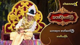 သဘင်ပွဲတော်ကြီး ၂၀၂၆  အပိုင်း(၃) - "မဟာဇနကဇာတ်တော်ကြီး" (တတိယပိုင်း)