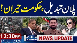 PTI Changes Long March Plan | New Strategy for Islamabad Protest 12:30 PM News Update | 1st Oct 2026