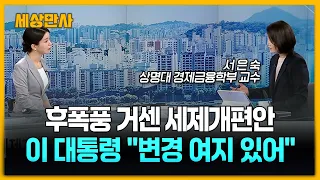 후폭풍 거센 세제개편안…이 대통령 "변경 여지 있어" [세상만사] #세제개편안 #이재명대통령 #정부 #아파트 #폭염 #물가