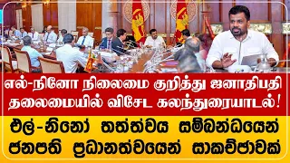 எல்-நினோ நிலைமை குறித்து ஜனாதிபதி தலைமையில் விசேட கலந்துரையாடல்!