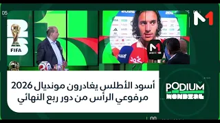 #بوديوم_المونديال.. أسود الأطلس يغادرون مونديال 2026 مرفوعي الرأس من دور ربع النهائي