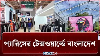 ইউরোপের বাজারে বাংলাদেশের তৈরি পোশাকের নতুন সম্ভাবনা | France | News24