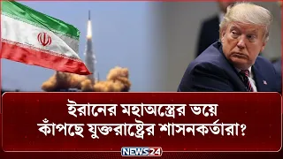 যুক্তরাষ্ট্রের বিরুদ্ধে যেকোনো মুহূর্তে বড় ধা-মা-কা দেখাবে ইরান? | Iran | USA | NEWS24