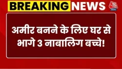 Breaking News: 'जब अमीर बनेंगे तभी लौटेंगे', Agra में REEL देखकर घर से भागे 3 नाबालिग बच्चे!
