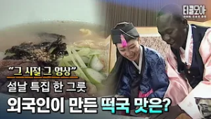 외국인이 처음 끓여본 한국 설날 떡국, 과연 그 맛의 평가는?