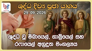 දිව්‍ය පූජාව | සැප්තැම්බර් 29 අගහරුවදා  | Holy Mass,29th of September | Rev.Fr Prasanna Dilruk