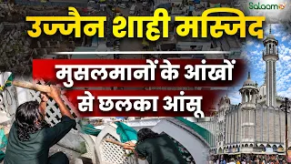 Ujjain Shahi Masjid : Ujjain शाही Masjid मुसलमानों के आंखों से छलका आंसू