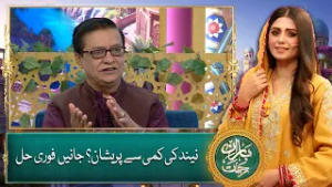 Neend Ki Kami Se Pareshan? Janein Fori Hal