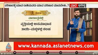 Libra: ಕುಟುಂಬದಲ್ಲಿ ಘರ್ಷಣೆ, ಹಣಕಾಸಿನ ತಕರಾರುWeekly Horoscope in Kannada | Vara Bhavishya | Suvarna News