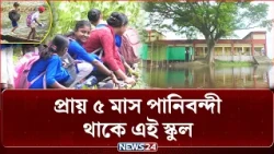শতবর্ষী স্কুলে যাতায়াতের একমাত্র মাধ্যম ডিঙি নৌকা! | NEWS24 Special