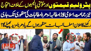 Jamaat-e-Islami | Protest Against Petrol Prices & Government Policies | Dharna to Continue | Tamasha